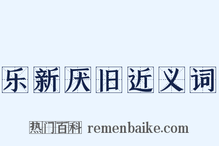 乐新厌旧近义词是什么意思的图片
